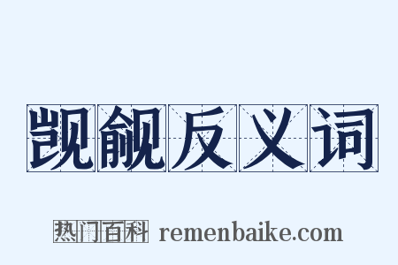 觊觎反义词是什么意思的图片